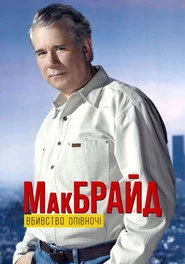 МакБрайд: Вбивство опівночі