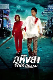 อหิงสา จิ๊กโก๋ มีกรรม