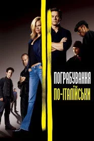 Пограбування по-італійськи
