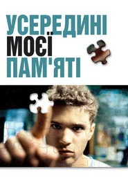 Усередині моєї пам’яті