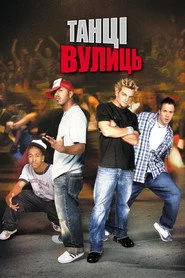 Танці Вулиць