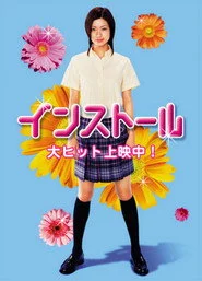 インストール