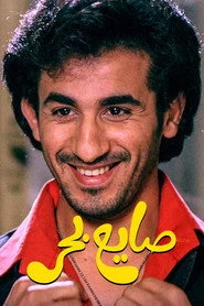 صايع بحر