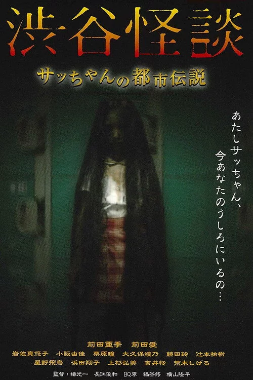 渋谷怪談