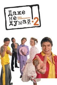 Навіть не думай 2. Тінь незалежності