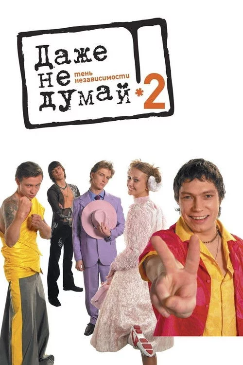 Навіть не думай 2. Тінь незалежності