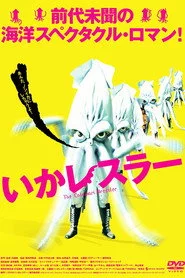 いかレスラー