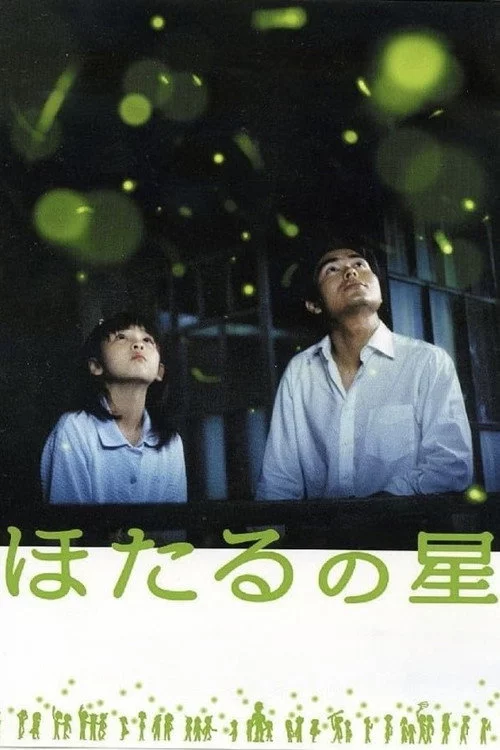 ほたるの星