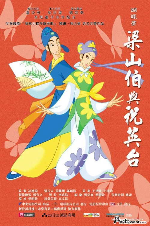 蝴蝶夢：梁山伯與祝英台