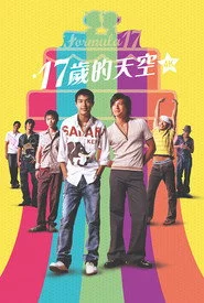 17歲的天空
