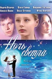 Ночь светла