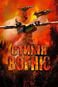 Стихія вогню