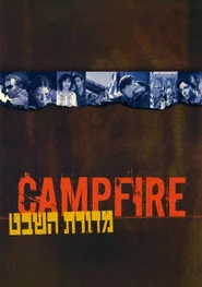 מדורת השבט