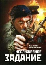 Неслужбове завдання