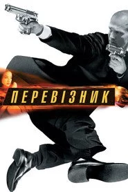 Перевізник