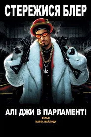 Алі Джи в парламенті
