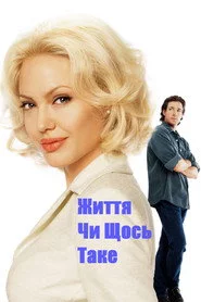 Життя чи щось таке