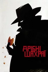 Дрібні шахраї