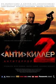 Антикиллер 2: Антитеррор