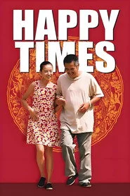 幸福时光