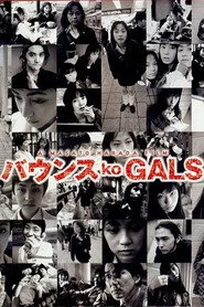 バウンス ko GALS