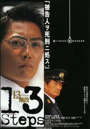 13階段