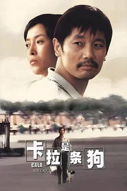 卡拉是条狗