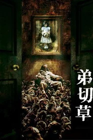 弟切草