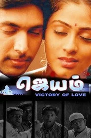 ஜெயம்
