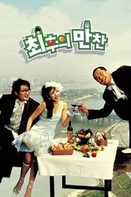 최후의 만찬