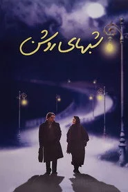 شب‌های روشن