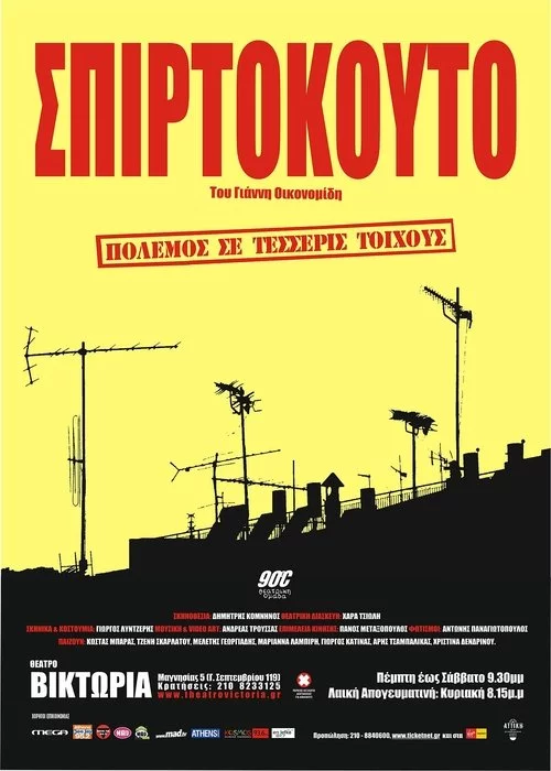 Σπιρτόκουτο