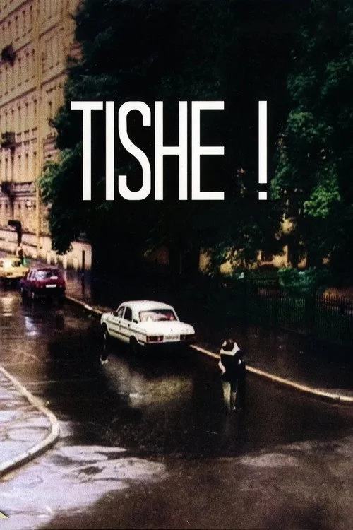 Тише!