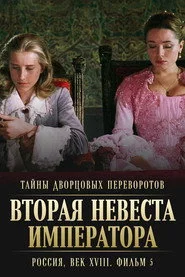 Тайны дворцовых переворотов. Россия, век XVIII-ый. Фильм 5-й. Вторая невеста императора