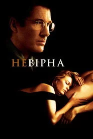 Невірна