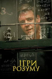 Ігри розуму