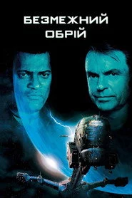 Безмежний обрій