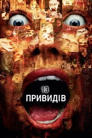 13 привидів