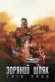 Зоряний шлях: Гнів Хана