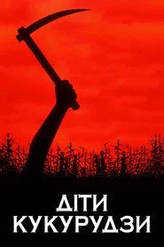 Діти кукурудзи