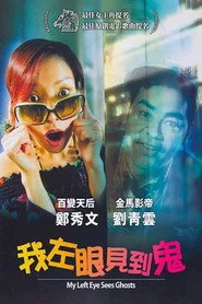 我左眼見到鬼