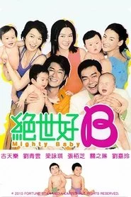 絕世好B