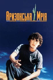 Аризонська мрія