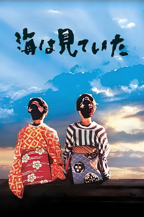 海は見ていた