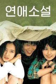 연애소설