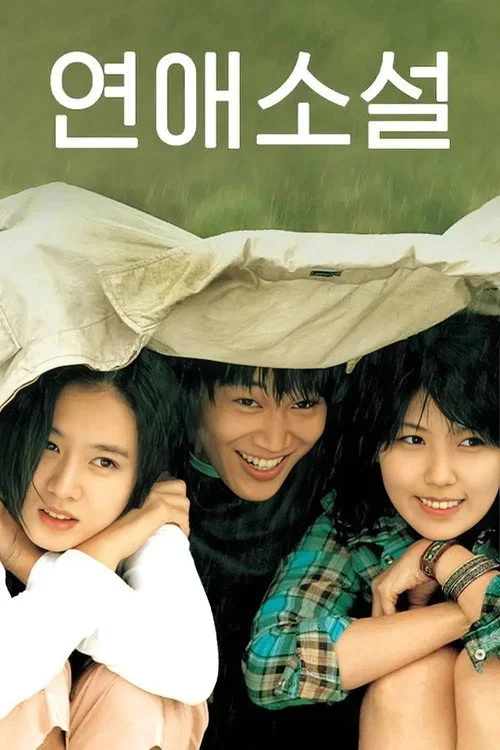연애소설