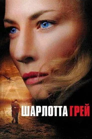 Шарлотта Ґрей