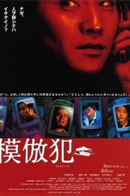 模倣犯