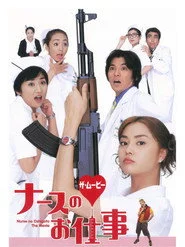 ナースのお仕事 ザ・ムービー