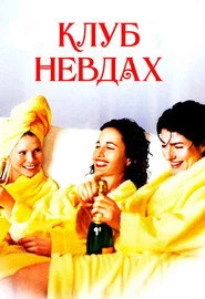 Клуб невдах